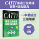 全國翻譯專業(yè)資格（水平）考試.CATTI英語三級筆譯實(shí)務(wù)+綜合能力一本通：精講+訓(xùn)練