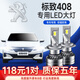 CHUMTE適用于12-19-22款標志標致408汽車(chē)前大燈led遠光燈近光燈遠近一體 14-20款408 近光【一對】 對裝