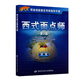 西式面點(diǎn)師 四級 考試指導手冊 1+x職業(yè)技能鑒定中級 第2版