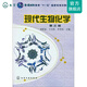 現代生物化學(xué)(黃熙泰)(三版)