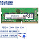 三星（SAMSUNG） DDR4 PC4 筆記本一體機內存條 單條雙條適配聯(lián)想戴爾華碩惠普宏碁蘋(píng)果神舟小米外星人各品牌電腦 筆記本2666單條8G M471A1K43CB1