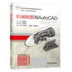 機械制圖與AutoCAD