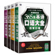 365天英語(yǔ)口語(yǔ)大全：雙速模仿版：日常+交際+旅游+商貿英語(yǔ)（套裝共4冊、掃碼贈音頻)