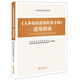 《人體損傷致殘程度分級(jí)》適用指南