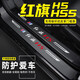 颶達(dá)適用于紅旗H5/HS5汽車(chē)門(mén)檻條防踩貼車(chē)門(mén)邊迎賓腳踏板防踩踏防護(hù)貼 紅旗HS5【外置+內(nèi)置 門(mén)檻條】8片
