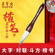 【全網(wǎng)低價(jià)，真便宜直播間】榮寶齋 對(duì)聯(lián)筆 斗筆春聯(lián)筆大號(hào)大楷抓筆書(shū)法大字福字特大號(hào)入門(mén)初學(xué)書(shū)法國(guó)畫(huà)毛筆兼毫抓筆 初  楂筆
