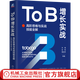 To B增長實戰(zhàn) 高階思維與實戰(zhàn)技能全解 朱強 26位頭部B2B企業(yè)高管聯(lián)手撰寫的增長手冊 B2B TOB 市場營銷用戶增長實戰(zhàn)教程書籍
