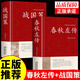 【精裝完整版】戰國策 劉向著(zhù)(西漢)  原版原著(zhù)鎖線(xiàn)精裝 中華傳統文化古典名著(zhù) 文白對照注釋全注全譯白話(huà)文春秋戰國歷史書(shū)籍國學(xué)經(jīng)典孩子讀得懂的戰國策青少年小學(xué)生 【2冊】戰國策+春秋左傳