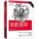 圖數(shù)據(jù)庫（第2版）數(shù)據(jù) 數(shù)據(jù)庫 大數(shù)據(jù) NoSQL 計算機(jī) Neo4j