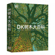 【新華書店】DK植物大百科 新版 寫給孩子的通識百科全書中小學(xué)生自然認(rèn)知科普讀物 一二三四五六年級彩圖植物世界科普書籍圖解百科 正版包郵 DK樹木大百科