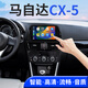 翔途航適用2013-2016款馬自達CX-5中控顯示屏導航倒車影像一體機大屏 馬自達CX-5/2013-2016款 四核(1+32G內(nèi)存) 官方標配+倒車后視