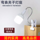 拓能 LED臥室床頭小夜燈護眼學(xué)習臺燈燈架直播補光支架夾式補光燈 【軟管20CM】+30w白光燈泡