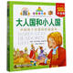 大人國和小人國(升級版) 七彩童書坊  一二三年級小學生課外閱讀書籍帶拼音外國兒童文學經(jīng)典名著寒暑假讀