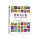 語(yǔ)言與兒童：美國中小學(xué)外語(yǔ)課堂教學(xué)指南（第4版）