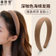 美膚語(yǔ)寬邊高顱頂海綿發(fā)箍（深咖色）發(fā)卡洗臉碎發(fā)夾簡(jiǎn)約頭飾女MF8918