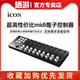 艾肯 ICON iControls 高性?xún)r(jià)比手動(dòng)推子MIDI控制器現(xiàn)貨