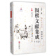 【正版包郵】圍棋文獻集成(15八大家受子弈譜外三種)(精)/圍棋全書(shū)/棋文化全書(shū) 王國平 浙江古籍出版社