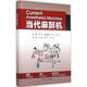 當代麻醉機 世界圖書(shū)出版公司 楊立群 主編 著(zhù) 新華正版書(shū)籍包郵