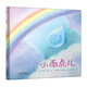 暖繪本：小雨點(diǎn)兒