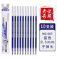 晨光（M&G）中性筆替芯0.5mm子彈頭藍色水性簽字筆辦公商務學生用考試專用刷題碳素筆筆芯MG007藍筆芯10支