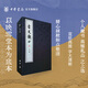古文觀止全六冊(cè)線裝本繁體豎排中華書局正版吳楚材吳調(diào)侯映雪堂本為底本附帶了題解注釋譯文