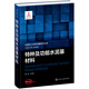 先進化工材料關(guān)鍵技術(shù)叢書--特種及功能水泥基材料