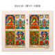 2011年-2014年郵票 全年小版張 收藏集郵小全張套票 2014-10 唐卡小版張