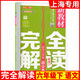 鐘書(shū)金牌新教材完全解讀六年級下語(yǔ)文6年級下冊第二學(xué)期部編版教材配套上海小學(xué)