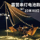 魔鐵（MOTIE） 串燈戶外露營燈裝備LED彩燈星星燈圣誕節(jié)帳篷燈裝飾燈