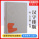 漢字排版-由一個(gè)字到一本書(shū) 劉曉翔 高等教育出版社 鳳凰新華書(shū)店旗艦店