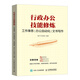 行政辦公技能修煉 工作事務(wù) 辦公自動(dòng)化 文書(shū)寫(xiě)作