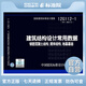 正版國標圖 集12G112-1  建筑結構設計常用數據 鋼筋混凝土結構、砌體結構、地基基礎