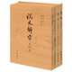 【4冊】說文解字+爾雅+方言+釋名 附音序筆畫檢字 中華書局正版語言文字學(xué)小學(xué)經(jīng)典書籍