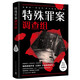 特殊罪案調(diào)查組（暢銷懸疑作家九滴水全新推理系列） 小說 中南傳媒