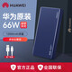 華為充電寶原裝66W超級快充P60便攜移動(dòng)電源mate70/60pro/50P40/PURA70PRO手機筆記本通用12000毫安時(shí) 原裝【雙向66W超級快充】寶石藍12000容量