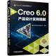 Creo 6.0產(chǎn)品設(shè)計(jì)實(shí)例精解