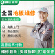 同城地板維修木地板修復(fù)翻新安裝修補(bǔ)改造服務(wù)拆卸保養(yǎng)實(shí)木地板打蠟打磨拋光鼓包地磚瓷磚維修鋪裝上門服務(wù) 地板維修