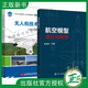 航空模型設(shè)計與制作+無人機技術(shù)導論 2本 微小飛機無人機航模發(fā)燒友設(shè)計制作航模教材無人機研發(fā)固定翼無人機技術(shù)原理航模設(shè)計制作
