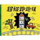 超級(jí)跑跑鎮(zhèn)?亞?wèn)| 【3-6歲】