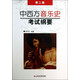 中西方音樂(lè )史考試綱要(第2版)