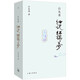 白先勇細(xì)說紅樓夢(mèng)（插圖袖珍本）