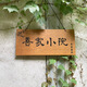 蒂爾潔實(shí)木門(mén)牌定制庭院小木牌刻字民宿住宅家用創(chuàng  )意個(gè)性復古菠蘿格掛牌 40X20菠蘿格