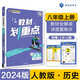 初中教材劃重點(diǎn) 歷史八年級上冊 人教版 初二同步講解教輔書(shū) 必刷題理想樹(shù)2024版