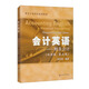 會(huì)計(jì)英語(yǔ)：財(cái)務(wù)會(huì)計(jì)（雙語(yǔ)版·第五版）
