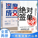 【自營(yíng)速發(fā)】絕對(duì)簽單 找對(duì)人說(shuō)對(duì)話做對(duì)事 適用于任何場(chǎng)景的實(shí)踐寶典【W(wǎng)Y】 給客戶一個(gè)無(wú)法拒絕的理由 實(shí)用心理戰(zhàn)略掌握銷售促成技巧書籍正版  夸客戶我有1000句深度成交 【兩冊(cè)】絕對(duì)簽單+深度成交