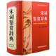 宋詞鑒賞辭典 宋詞鑒賞辭典 精裝初高中詞典 古典文學(xué)精品 精裝宋詞唐詩賞析珍藏 商務(wù)印書