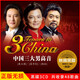 正版唱片 中國(guó)三大男高音 戴玉強(qiáng)+莫華倫+魏松 精選經(jīng)典歌曲 汽車載cd碟片無(wú)損音質(zhì)黑膠3CD光盤