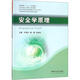 安全學(xué)原理 中國礦業(yè)大學(xué)出版社 牛國慶,楊明,鄧奇根 編 新華正版書(shū)籍包郵