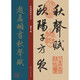 經(jīng)典碑帖放大本——趙孟頫書秋聲賦
