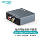 邁拓維矩?cái)?shù)字光纖同軸音頻轉(zhuǎn)換器 支持電視機(jī)頂盒PS4接雙蓮花2RAC音響功放SPDIF轉(zhuǎn)模擬aux